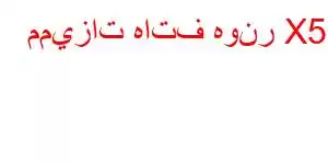 مميزات هاتف هونر X5