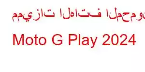 مميزات الهاتف المحمول Moto G Play 2024