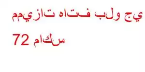 مميزات هاتف بلو جي 72 ماكس