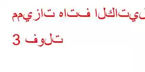 مميزات هاتف الكاتيل 3 فولت