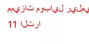 مميزات موبايل ريلمي 11 الترا