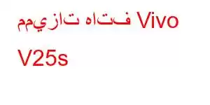 مميزات هاتف Vivo V25s