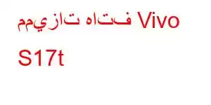 مميزات هاتف Vivo S17t