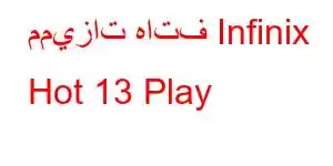 مميزات هاتف Infinix Hot 13 Play