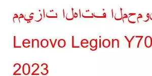 مميزات الهاتف المحمول Lenovo Legion Y700 2023