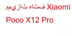 مميزات هاتف Xiaomi Poco X12 Pro