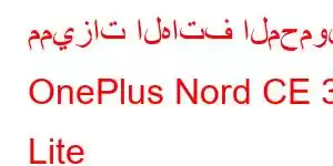 مميزات الهاتف المحمول OnePlus Nord CE 3 Lite