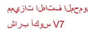 مميزات الهاتف المحمول شارب أكوس V7