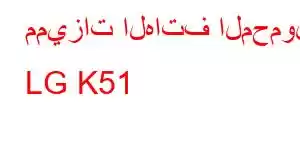 مميزات الهاتف المحمول LG K51