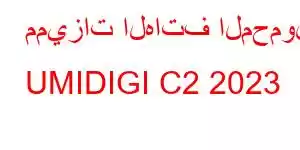 مميزات الهاتف المحمول UMIDIGI C2 2023