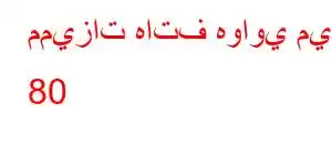 مميزات هاتف هواوي ميت 80