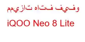 مميزات هاتف فيفو iQOO Neo 8 Lite