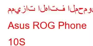 مميزات الهاتف المحمول Asus ROG Phone 10S