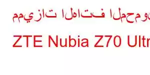 مميزات الهاتف المحمول ZTE Nubia Z70 Ultra