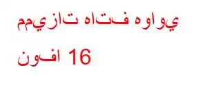 مميزات هاتف هواوي نوفا 16