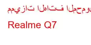 مميزات الهاتف المحمول Realme Q7