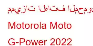 مميزات الهاتف المحمول Motorola Moto G-Power 2022