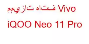 مميزات هاتف Vivo iQOO Neo 11 Pro