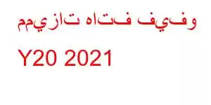 مميزات هاتف فيفو Y20 2021