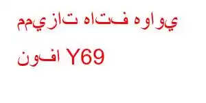 مميزات هاتف هواوي نوفا Y69