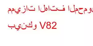 مميزات الهاتف المحمول بينكو V82