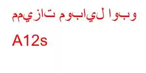 مميزات موبايل اوبو A12s