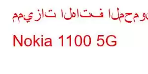 مميزات الهاتف المحمول Nokia 1100 5G