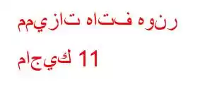 مميزات هاتف هونر ماجيك 11