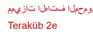 مميزات الهاتف المحمول Teraküb 2e