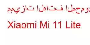 مميزات الهاتف المحمول Xiaomi Mi 11 Lite