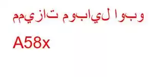 مميزات موبايل اوبو A58x