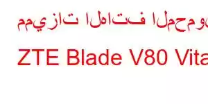 مميزات الهاتف المحمول ZTE Blade V80 Vita