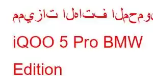 مميزات الهاتف المحمول iQOO 5 Pro BMW Edition