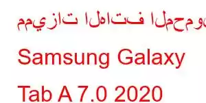 مميزات الهاتف المحمول Samsung Galaxy Tab A 7.0 2020