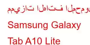 مميزات الهاتف المحمول Samsung Galaxy Tab A10 Lite