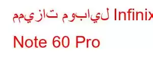 مميزات موبايل Infinix Note 60 Pro