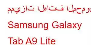 مميزات الهاتف المحمول Samsung Galaxy Tab A9 Lite