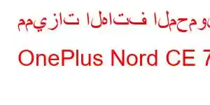 مميزات الهاتف المحمول OnePlus Nord CE 7