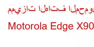 مميزات الهاتف المحمول Motorola Edge X90