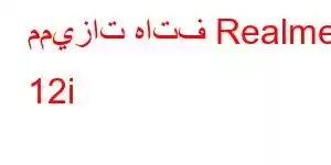 مميزات هاتف Realme 12i