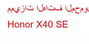 مميزات الهاتف المحمول Honor X40 SE