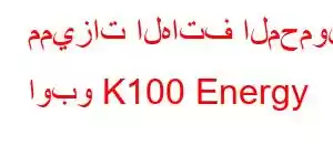 مميزات الهاتف المحمول اوبو K100 Energy