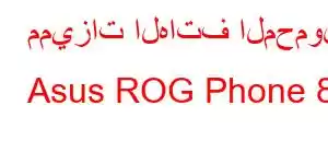 مميزات الهاتف المحمول Asus ROG Phone 8