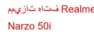 مميزات هاتف Realme Narzo 50i