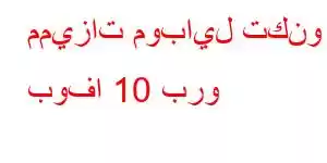 مميزات موبايل تكنو بوفا 10 برو