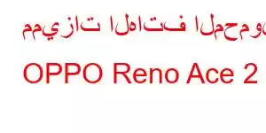 مميزات الهاتف المحمول OPPO Reno Ace 2