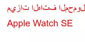 ميزات الهاتف المحمول Apple Watch SE