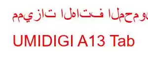 مميزات الهاتف المحمول UMIDIGI A13 Tab