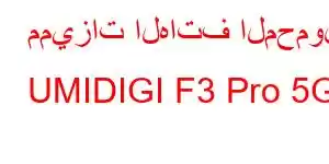 مميزات الهاتف المحمول UMIDIGI F3 Pro 5G