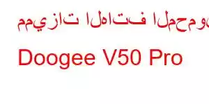 مميزات الهاتف المحمول Doogee V50 Pro